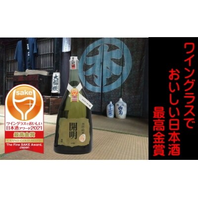 <無濾過純米原酒　開明　2001年　750ml×1本>　愛媛　西予　熟成