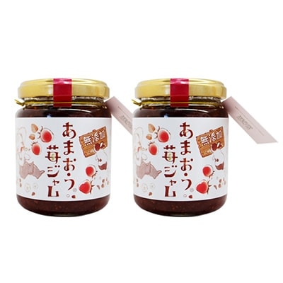 博多あまおう無添加苺ジャムセット(あまおう苺ジャム)2個