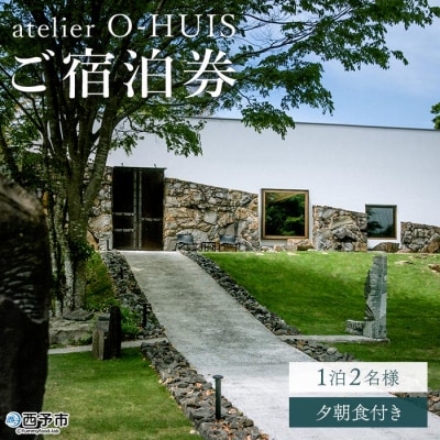 【atelier O-HUIS 夕朝食付きご宿泊券】　宿泊　高級　宿　ホテル　西予市　チケット　旅行