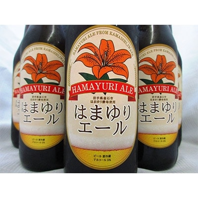 はまゆりエールビール(6本) | お礼品詳細 | ふるさと納税なら「さとふる」