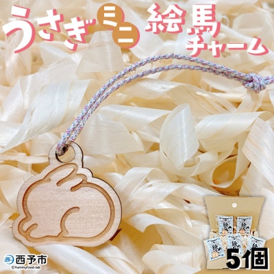 <うさぎミニ絵馬チャーム5個セット>　ウサギ　卯　エマ　キーホルダー　ストラップ　お守り　おしゃれ