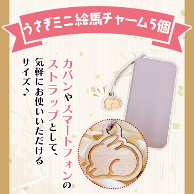 <うさぎミニ絵馬チャーム5個セット>　ウサギ　卯　エマ　キーホルダー　ストラップ　お守り　おしゃれ
