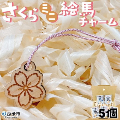 <さくらミニ絵馬チャーム5個セット>　ウサギ　卯　エマ　キーホルダー　ストラップ　お守り　おしゃれ