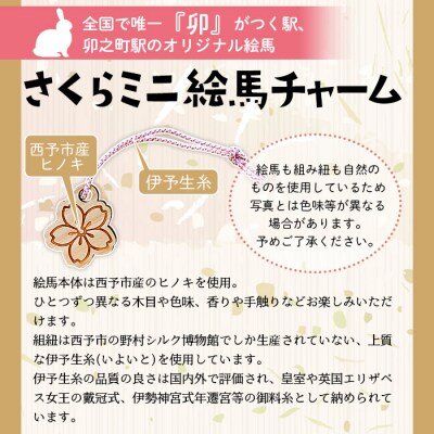 <さくらミニ絵馬チャーム5個セット>　ウサギ　卯　エマ　キーホルダー　ストラップ　お守り　おしゃれ