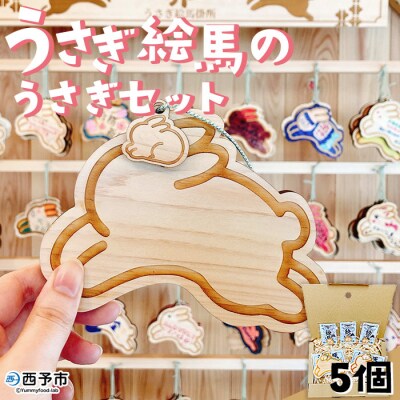 <うさぎ絵馬のうさぎセット>　ウサギ　卯　エマ　キーホルダー　ストラップ　お守り　おしゃれ　手作り