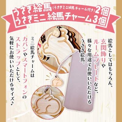 <うさぎ絵馬のうさぎセット>　ウサギ　卯　エマ　キーホルダー　ストラップ　お守り　おしゃれ　手作り