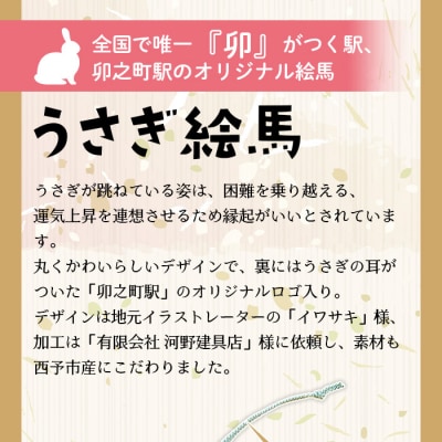 <うさぎ絵馬のうさぎセット>　ウサギ　卯　エマ　キーホルダー　ストラップ　お守り　おしゃれ　手作り