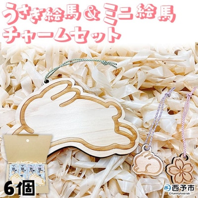 <うさぎ絵馬・ミニ絵馬チャームの2個ずつセット>　ウサギ　卯　エマ　キーホルダー　ストラップ