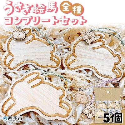 <うさぎ絵馬全種コンプリートセット>　ウサギ　卯　エマ　キーホルダー　ストラップ　お守り　おしゃれ