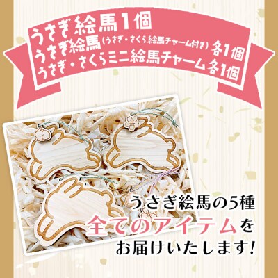<うさぎ絵馬全種コンプリートセット>　ウサギ　卯　エマ　キーホルダー　ストラップ　お守り　おしゃれ