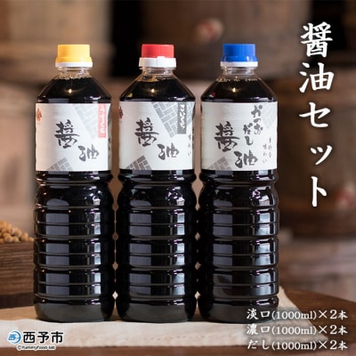 <宇和ヤマミ醤油セット>　しょうゆ　詰合せ　だし　濃口　淡口
