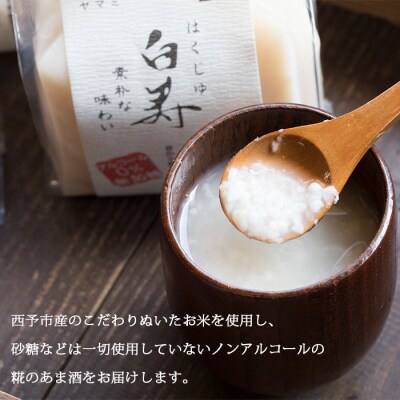 <糀あま酒セット(百寿・白寿・米寿)>　甘酒　無糖　コメ　西予　宇和