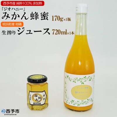 みかん蜂蜜「ジオハニー」170g×1瓶と柑橘生搾りジュース720ml×1本のセット