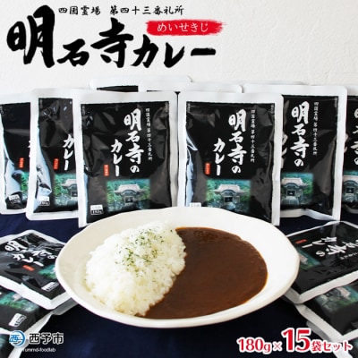 <ご当地カレー「明石寺のカレー」>　レトルト　加工品　夜食　土産　西予　本格　大容量