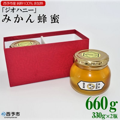 <みかん蜂蜜「ジオハニー」330g×2瓶(化粧箱入り)>　柑橘　ミカン　非加熱　搾りたて　明浜