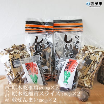 西予市産 原木乾椎茸と原木乾椎茸スライスと乾ぜんまいのセット