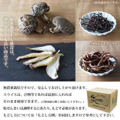 西予市産 原木乾椎茸と原木乾椎茸スライスと乾ぜんまいのセット