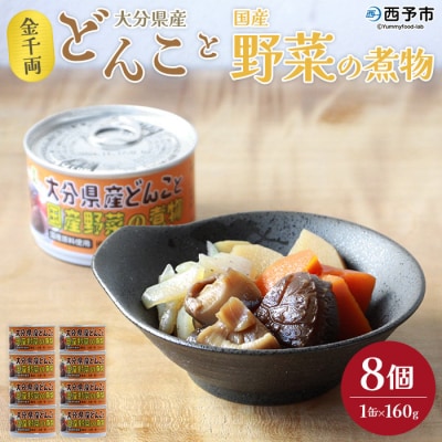 <こだわり缶詰「金千両大分県産どんこと国産野菜の煮物」>　おかず　保存　加工品　手軽　西予　