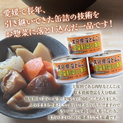 <こだわり缶詰「金千両大分県産どんこと国産野菜の煮物」>　おかず　保存　加工品　手軽　西予　
