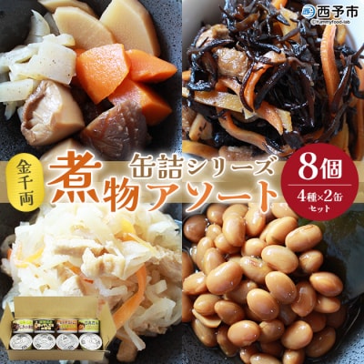 <こだわり缶詰「金千両煮物缶詰シリーズアソート　4種×2缶セット」>　惣菜　加工品　保存　手軽