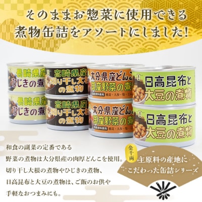 <こだわり缶詰「金千両煮物缶詰シリーズアソート　4種×2缶セット」>　惣菜　加工品　保存　手軽