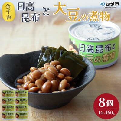 <こだわり缶詰「金千両日高昆布と大豆の煮物」>　和食　おかず　加工品　惣菜　手軽　西予