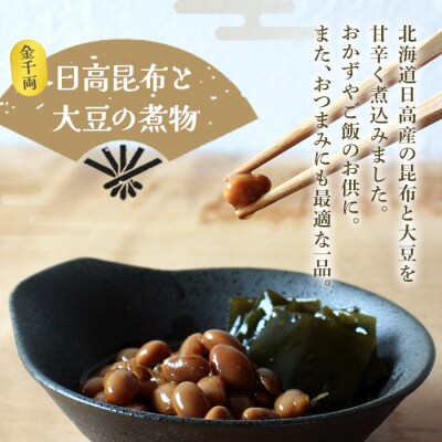 <こだわり缶詰「金千両日高昆布と大豆の煮物」>　和食　おかず　加工品　惣菜　手軽　西予