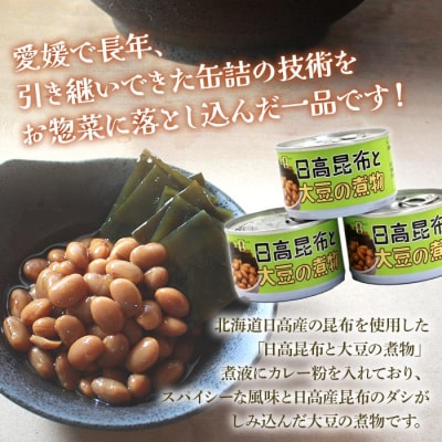 <こだわり缶詰「金千両日高昆布と大豆の煮物」>　和食　おかず　加工品　惣菜　手軽　西予