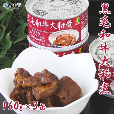 <【こだわり缶詰「黒毛和牛大和煮」>　おかず　惣菜　加工品　手軽　贅沢　西予市