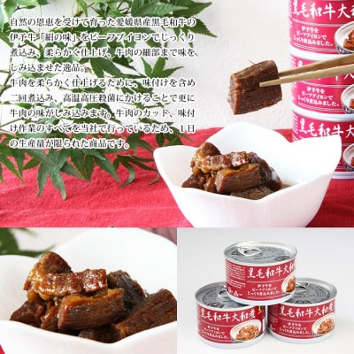 <【こだわり缶詰「黒毛和牛大和煮」>　おかず　惣菜　加工品　手軽　贅沢　西予市