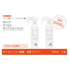 【除菌消臭剤】 マストストップ アクティブウイルス　2本セット | ふるさと納税のお礼品