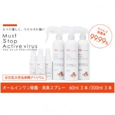 [除菌剤]マストストップ アクティブウイルス　6本セット | ふるさと納税のお礼品