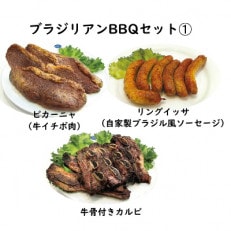 カサブランカ自慢炭火焼ブラジリアンバーベキューセット1【牛イチボ肉・自家製ソーセージ・牛骨付カルビ】