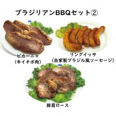 カサブランカ自慢炭火焼ブラジリアンバーベキュセット2【 牛イチボ肉・自家製ソーセージ・豚肩ロース】