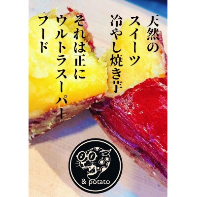★&potatoオリジナル★ 熟成冷やし焼き芋 バラエティ8本セット