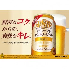 サントリー パーフェクトサントリービール(PSB) 350ml&times;24本