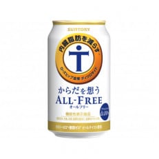 サントリー からだを想うオールフリー　350ml×24本