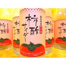 釜石特産甲子柿　柿酢サイダー(8本)