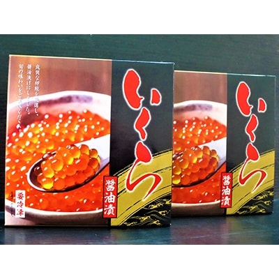 オホーツク秋鮭イクラ醤油漬け　500g(250g×2)