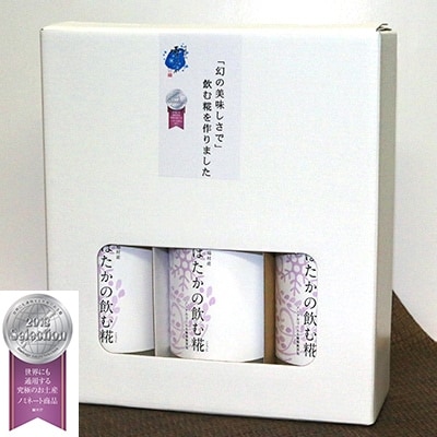 「2020年2月下旬発送」米の甘味味わう　雪ほたかの飲む糀「3本セット」