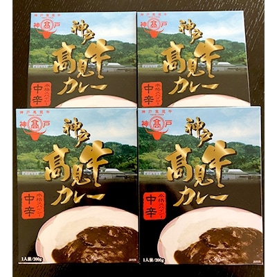 【2019年8月発送】 神戸高見牛レトルトカレー　4個入