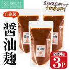 麹の杜 自家製醤油麹(計900g・300g×3P)