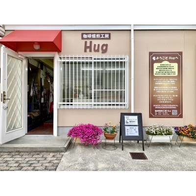ときめくHugオリジナルドリップバッグコーヒー詰め合わせ