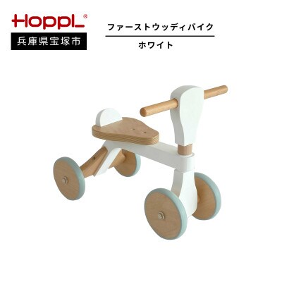【HOPPL(ホップル)】ファーストウッディバイク ホワイト(1歳からの乗用玩具)