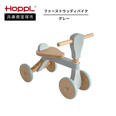 【HOPPL(ホップル)】ファーストウッディバイク グレー(1歳からの乗用玩具)