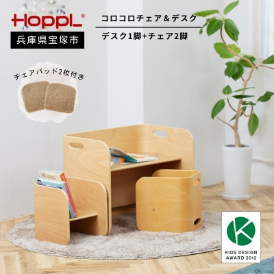 【HOPPL(ホップル)】コロコロチェア&デスク(ナチュラル)チェアパッド2枚付き