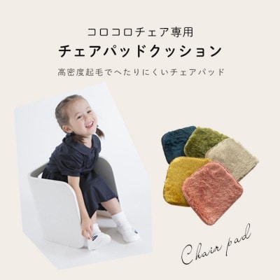 【HOPPL(ホップル)】コロコロチェア&デスク(ナチュラル)チェアパッド2枚付き