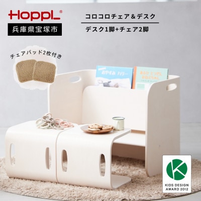 【HOPPL(ホップル)】コロコロチェア&デスク(アイボリー)チェアパッド2枚付き