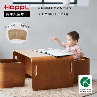 【HOPPL(ホップル)】コロコロチェア&デスク(ブラックウォールナット)チェアパッド2枚付き