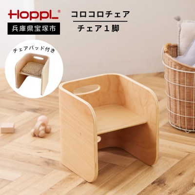 【HOPPL(ホップル)】コロコロチェア(ナチュラル) 専用チェアパッド付き(子ども用椅子)